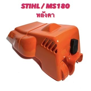 STIHL / MS180 อะไหล่เลื่อยโซ่ หลังคา 180 ( หลังคาเครื่อง / ฝาครอบเครื่อง / ฝาปิดเครื่อง / ฝา ครอบ กรองอากาศ  ฝาปิด ) 180