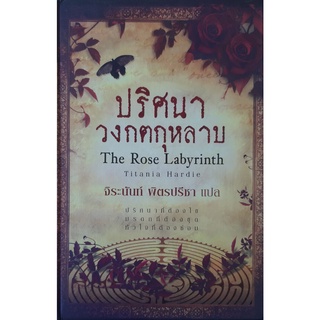 ปริศนาวงกตกุหลาบ (The Rose Labyrinth) Titania Hardie ติตาเนีย ฮาร์ดี