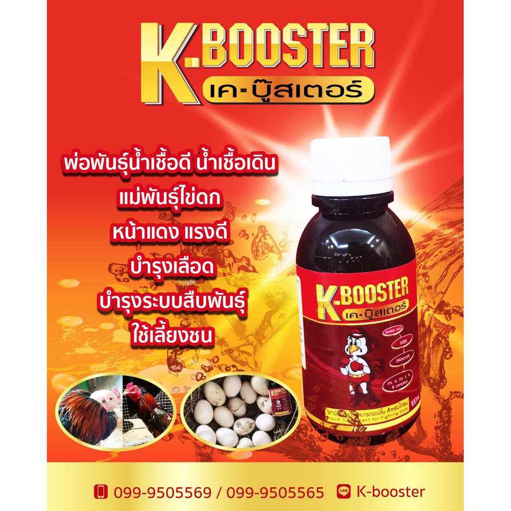K-Booster วิตามินบำรุงไก่ชน