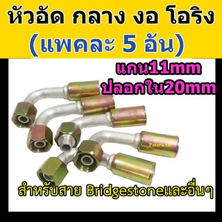 หัวอัด ท่อแอร์ กลาง งอ โอริง (แพค 5 อัน) ใส่ สายน้ำยาแอร์ Bridgestone R134a หัวสาย น้ำยาแอร์ สายกลาง 4หุน 1/2 งอ90 Oring