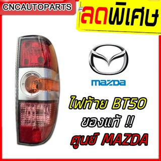 [ของแท้MAZDA] ไฟท้าย BT50 ปี 2006 - 2011 เทา เงางาม