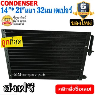 ของใหม่!! ถูกที่สุด แผงแอร์ 14x21 นิ้ว หนา 32 มิลลิเมตร เตเปอร์ ชนิดเซอร์เพนไทน์ Conder serpentine type คอยล์ร้อน รังผึ้