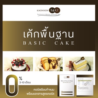 เค้กขั้นพื้นฐาน - Basic Cake (ผ่อนชำระ0%)