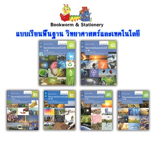 หนังสือเรียน แบบเรียน พื้นฐาน วิทยาศาสตร์ ม.1 - ม.3 (สสวท.)