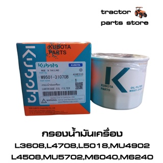 กรองน้ำมันเครื่อง คูโบต้าแท้ รุ่น L3608,L4708,L5018,MU4902,MU5702,M6040,M6240 KUBOTA (W9501-31070B)