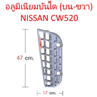 อลูมิเนียมบันได (บน-ขวา) NISSAN CW520 รถบรรทุก นิสสัน