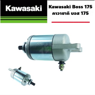 ไดรสตาร์ท Boss คาวาซากิ บอส 175 Kawasaki Boss 175 #มอเตอร์สตาร์เตอร์ ไดรสตาร์ท ไดร์สตาร์ท เดิม พร้อมใส่ตรงรุ่น