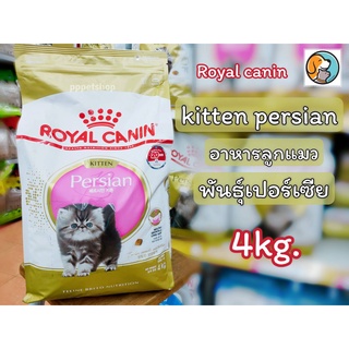 Royal Canin Kitten Persian  4Kg. โรยัล คานิน อาหารลูกแมว ช่วยบำรุงขน สำหรับลูกแมวเปอร์เซียอายุ 4-12 เดือน 4กิโลกรัม