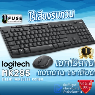 เมาส์+คีย์บอร์ดLogitech MK295 Wireless Mouse &amp; Keyboard Combo with SilentTouch (คีย์บอร์ดและเมาส์ไร้สายเงียบสนิท)