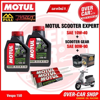 เซตน้ำมันเครื่อง Motul Scooter Expert LE 4T 10W-40 สำหรับ สำหรับ Vespa 125 , 150 , 300 ทุกรุ่น ครบชุด