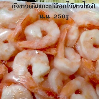 🦐กุ้งต้มแกะเปลือกไว้หางไซส์ L