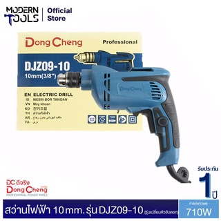 Dongcheng(DCดีจริง) DJZ09-10 สว่านไฟฟ้า 10 มม. 710 วัตต์ รุ่นเปลี่ยนหัวจับดอก | MODERNTOOLS OFFICIAL