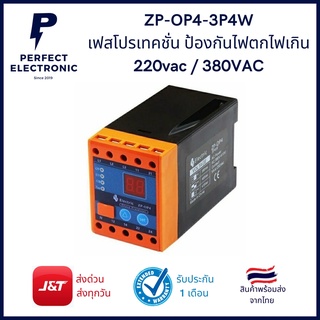 ZP-OP4-3P4W เฟสโปรเทคชั่น ป้องกันไฟตก ไฟเกิน 220Vac / 380Vac (รับประกันสินค้า 1 เดือน) มีสินค้าพร้อมส่งในไทย