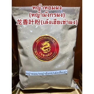 หญ้าหอมผง(หญ้ามังกรผง) 龙香叶粉(เล้งเฮียเช่าผง)ผงหญ้าหอม ผงหญ้ามังกร ผงเล้งเฮียเช่า หญ้าหอมป่น หญ้ามังกรป่น เล้งเฮียเช่าป่น