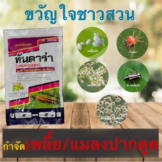 ทันดาร่า 100กรัม กำจัดเพลี้ย (ไทอะมีทอกแซม Thiamethoxam ... 25% WG) ยาฆ่าเพลี้ย เพลี้ยหอยในแคคตัส เพลี้ยในผลไม้ ไม้ดอก