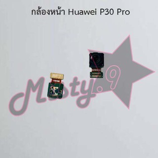 กล้องหน้าโทรศัพท์ [Front Camera] Huawei P30,P30 Lite,P30 Pro