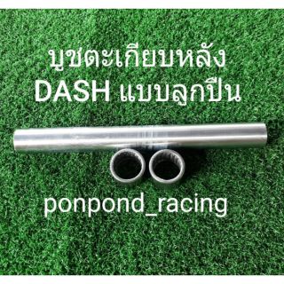 บูชสวิงอาร์มDash แบบลูกปืน