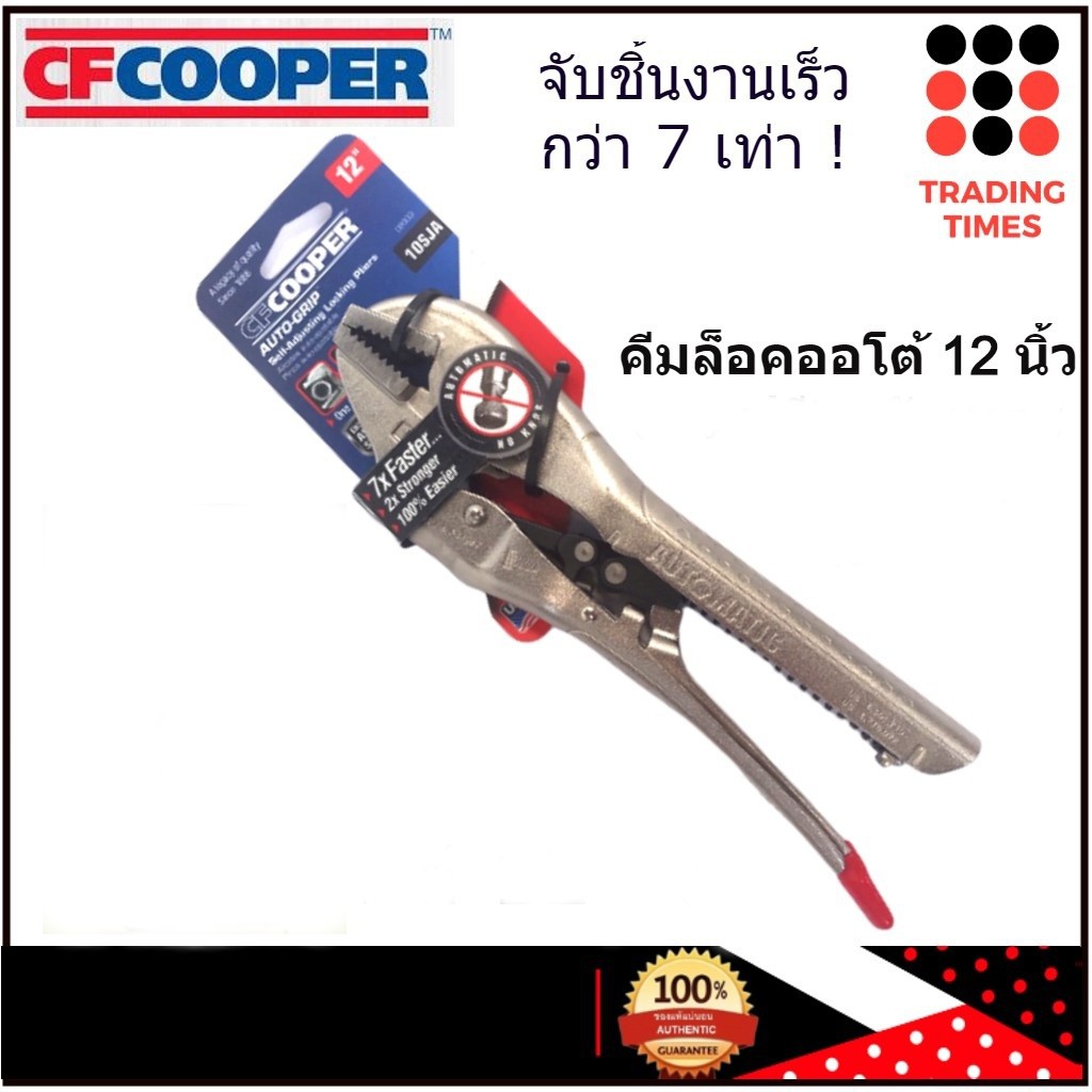 คีมล็อคออโต้ 12" CF COOPER CFCOOPER  จับชิ้นงานเร็วกว่าคีมล็อคทั่วไป 7 เท่า !! ผลิตในไต้หวัน