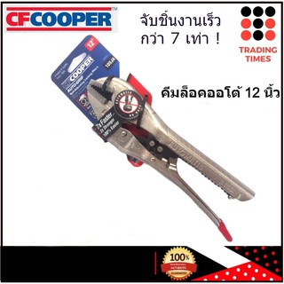 คีมล็อคออโต้ 12" CF COOPER CFCOOPER  จับชิ้นงานเร็วกว่าคีมล็อคทั่วไป 7 เท่า !! ผลิตในไต้หวัน