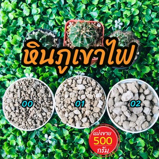 หินภูเขาไฟ เบอร์ 00/01/02 ขนาด 500 กรัม