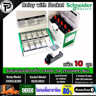 (แพ็ค/10ชุด) รีเลย์พร้อมซ็อกเก็ต ชไนเดอร์ Schneider Electric RXM2LB2BD RXZE1M2C 24VDC 5A 2คอนแทค 8ขา มีไฟแสดงสถานะ LED