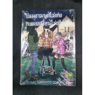 หนังสือการ์ตูนเรื่อง โฉมงามพูดไม่เก่งกับผองเพื่อนไม่เต็มเต็ง เล่ม 11