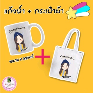 ☕แก้ว + กระเป๋าผ้า ขนาด 10*12 นิ้ว (สกรีนฟรี )