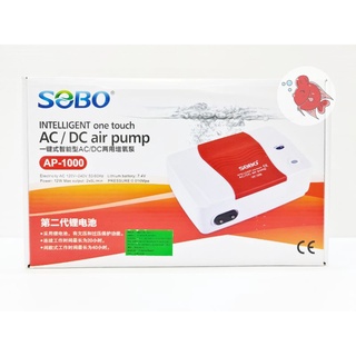 ปั๊มลม ปั๊มออกซิเจน ปั๊มสำรองไฟ โซโบ้ Sobo AP 1000 เมื่อไฟตกไฟดับปั๊มจะทำงานเองอัตโนมัติ ใช้ได้นาน 8-10ชม.