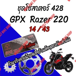 โซ่สเตอร์ GPX Razer220 ( 428 )