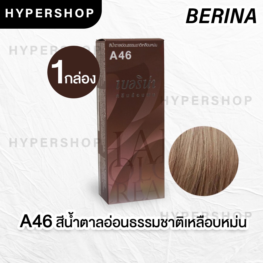 ส่งไว Berina A46 เบอริน่า สีน้ำตาลอ่อนธรรมชาติเหลือบหม่น ย้อมผม ย้อมสีผม ปิดผมขาว ปิดผมหงอก ครีมย้อม