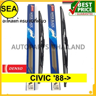 ใบปัดน้ำฝน DENSO  HONDA CIVIC  88  18นิ้ว+20 นิ้ว(2ชิ้น/ชุด)