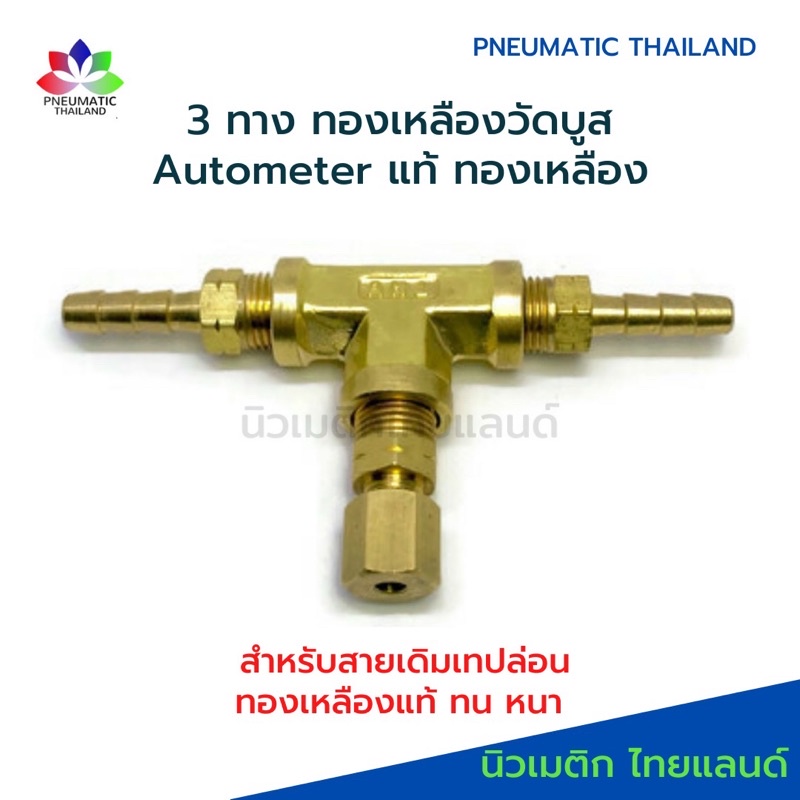 ข้อต่อ 3 ทาง Autometer วัดบูสต์ ทองเหลืองแท้ ใช้กับสายเดิมเทปล่อน