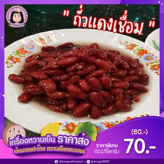 ถั่วแดงเชื่อม ถั่วแดง ถั่วแดงคัดเกรด AAAAA 1 กิโลกรัม (1000g)