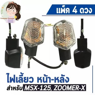 แพ๊ค 4 ดวง ไฟเลี้ยวหน้า-หลัง (ซ้าย+ขวา) สำหรับ MSX-125 (เก่า), ZOOMER-X รวม 4 ดวง