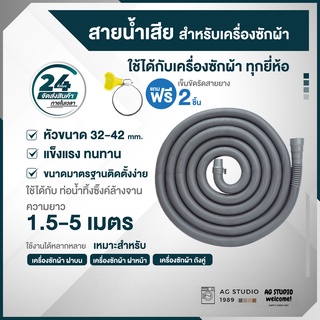 ราคาท่อน้ำเสียเครื่องซักผ้า 1.5-5 เมตร ท่ออ่างล้างจาน ท่อน้ำทิ้ง ท่อน้ำทิ้งเครื่องซักผ้าทุกยี่ห้อเครื่องล้างจาน