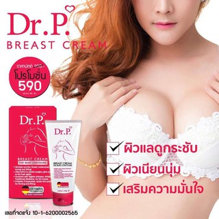 Dr. P. Breast Cream ครีมนวดอก ด๊อกเตอร์ พี ผิวเนียนตึงกระชับ เพิ่มขนาดอย่างมั่นใจ ขนาด 100 กรัม (1 หลอด)