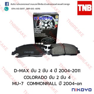 ผ้าเบรคหน้า Nikoyo Isuzu D-MAX 2WD ปี 2001 - 2007 ,4WD ปี 2005-2011 , MU-7 ปี 2004-ON, COLORADO ปี 2004-on N2102