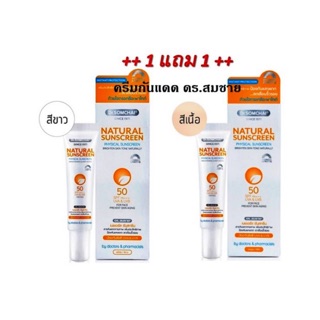 ดร.สมชายเนเชอรัลซันสกรีน กันแดด SPF 50 +++ ซื้อ 1 แถม 1