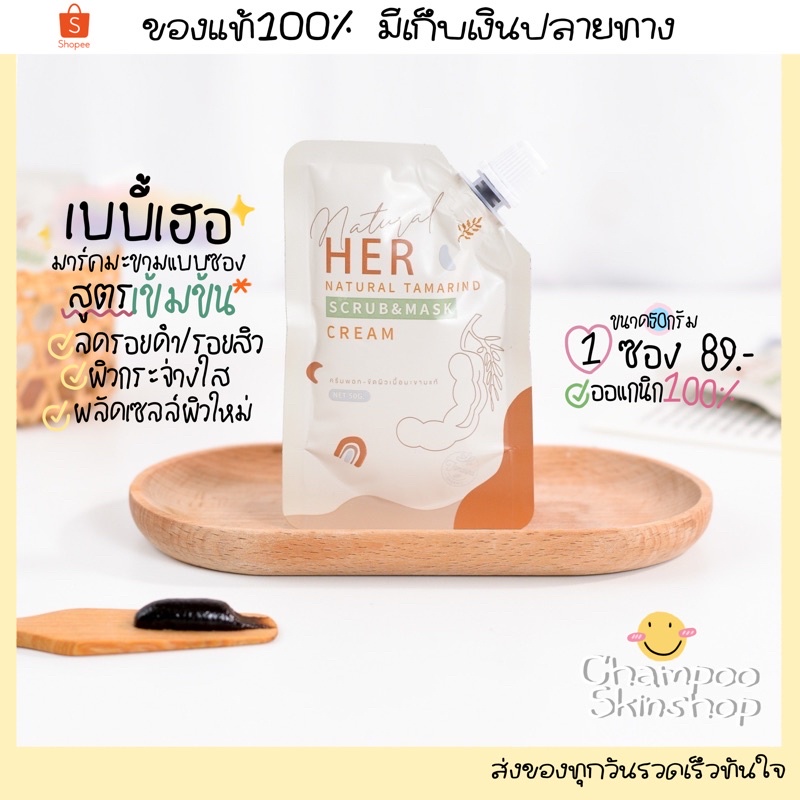 [พร้อมส่ง/ของแท้💯] 📍มีโค้ดส่วนลด📍มาร์คมะขามHERสูตรเข้มข้น เบบี้เฮอแบบซองขนาด50g ลดรอยสิวรอยดำหน้าใสX