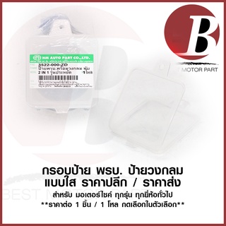 ป้าย พรบ. กรอบป้าย พ.ร.บ. แบบใส สำหรับมอเตอร์ไซค์ทุกรุ่น ทุกยี่ห้อ งานคุณภาพ HMA ป้าย ภาษี ป้ายวงกลม *1ชิ้น / 5ชิ้น*