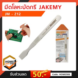 มีดโลหะบัดกรี JAKEMY JM - Z12 เครื่องมือ อุปกรณ์