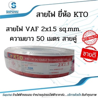 "สายไฟ VAF 2x1.5 sq.mm. ความยาว 50 เมตร #สายคู่ ยี่ห้อ KTO"