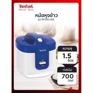 หม้อหุงข้าว TEFAL  (1.5 ลิตร, สีขาว-น้ำเงิน) รุ่น RK361166