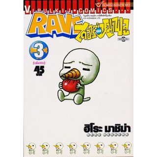 RAVE ไดอารี่ของหมาพลู เล่ม 1-3 จบ (แบบปลีก)