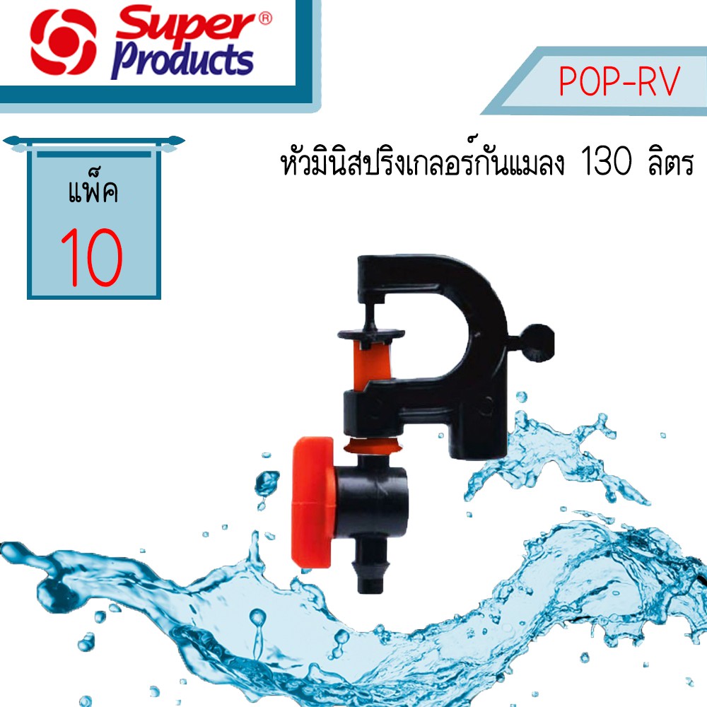 Super Products หัวมินิสปริงเกลอร์กันแมลง POP-RV 130