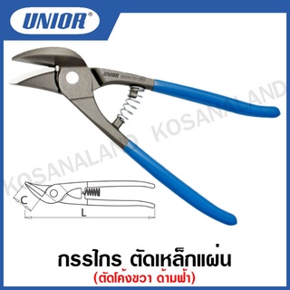 Unior กรรไกรตัดเหล็กแผ่น ตัดโค้งซ้าย และตัดโค้งขวา ด้ามฟ้า(Tin Snips “Ideal” Type) รุ่น568L (568L/7P) และ 568R (568R/7P)