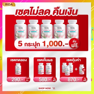 ส่งฟรี!!  ริด้า โคโค่พลัส น้ำมันมะพร้าวสกัดเย็น ผสมคลอลาเจนไตรเปปไทด์ 🥥Rida coconut 60 ซอฟเจล