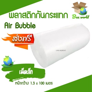 ส่งฟรี พลาสติกกันกระแทก แอร์บับเบิ้ล ขนาด 1.3 x 100 เมตร (1 ม้วน)