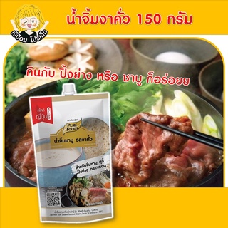 น้ำจิ้มงาคั่ว สไตล์ญี่ปุ่น 150 กรัม ตรา เพียวฟู้ดส์ น้ำจิ้มชาบู น้ำจิ้ม น้ำจิ้มปิ้งย่าง น้ำจิ้มหมูกระทะ น้ำจิ้มงา