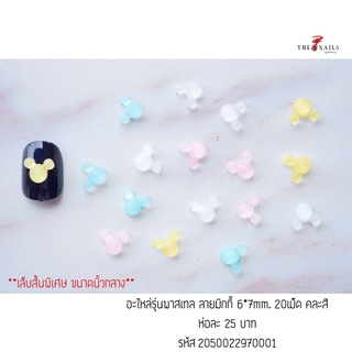 อะไหล่ติดเล็บรุ่นพาสเทล ลายมิกกี้ ขนาด6*7มม คละสี